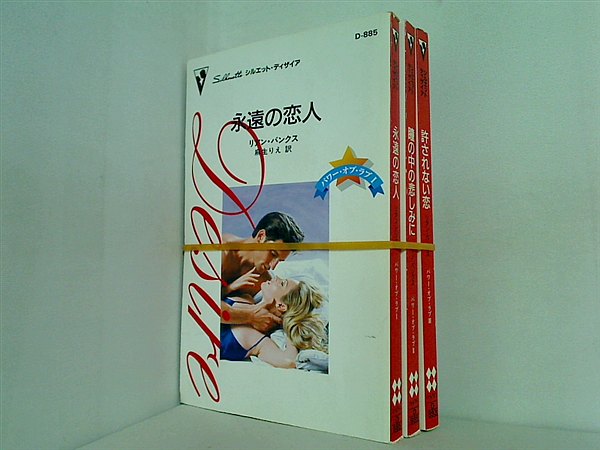 パワー・オブ・ラブ シリーズ リアン・バンクス １巻-３巻。