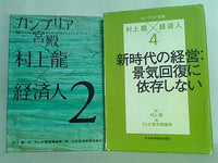 カンブリア宮殿 村上龍×経済人 村上 龍 ２巻,４巻。
