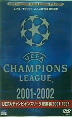 UEFA チャンピオンズリーグ 総集編 2001－2002