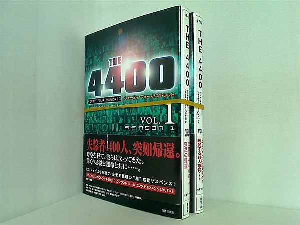 THE 4400 FORTY FOUR HUNDRED SEASON1 竹書房文庫 清水 節 スコット ピータース レネ エシェヴァリア １巻-２巻。帯付属。