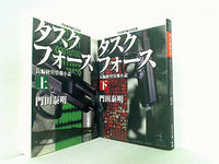 門田泰明作品全集 タスクフォース 長編経営情報小説 光文社文庫 上下巻。