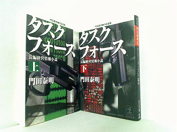 門田泰明作品全集 タスクフォース 長編経営情報小説 光文社文庫 上下巻。