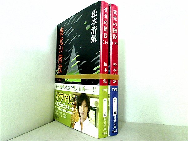 夜光の階段 新潮文庫 松本 清張 上下巻。全ての巻に帯付属。