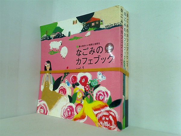 なごみのカフェブック 愛媛版 １巻-３巻。