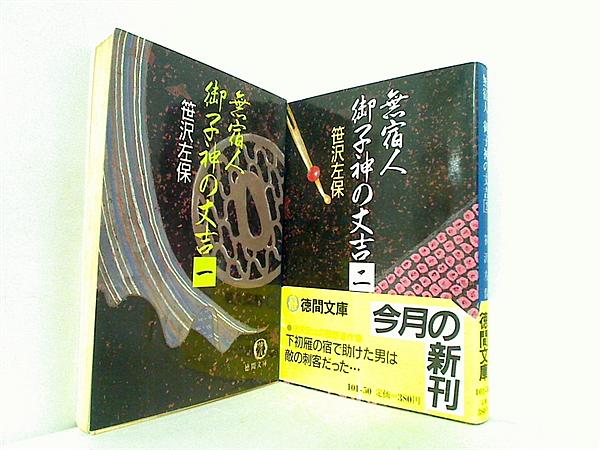 無宿人 御子神の丈吉 徳間文庫 笹沢 左保 １巻-２巻。一部の巻に帯付属。