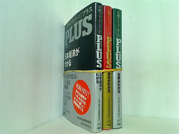 日経プレミアシリーズPLUS　日本経済がわかる  日本経済新聞出版社 ３点。全ての巻に帯付属。