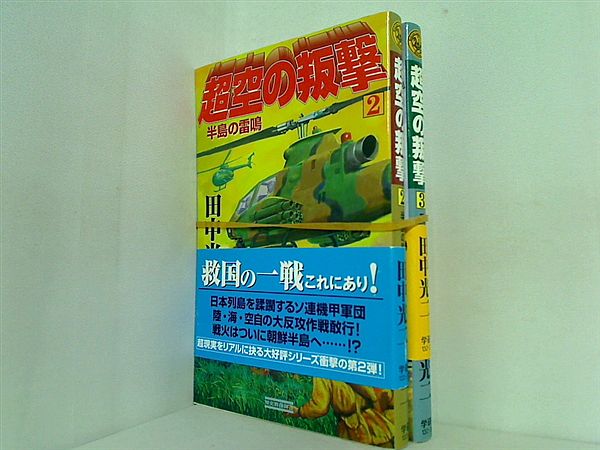 超空の叛撃  田中 光二 ２巻,３巻。全ての巻に帯付属。