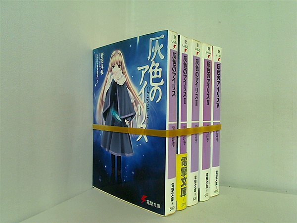 灰色のアイリス 電撃文庫 岩田 洋季 １巻-５巻。一部の巻に帯付属。