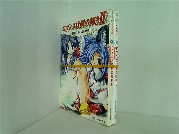 ロマンスは剣の輝き 2 角川スニーカー文庫 小形 聖史 ２点。
