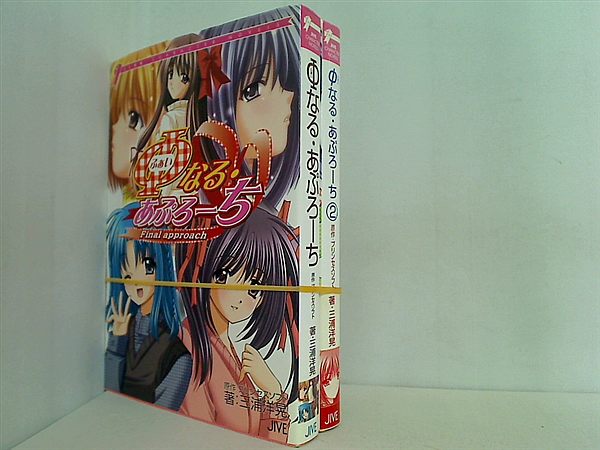 φなる・あぷろーち  三浦 洋晃 １巻-２巻。一部の巻に帯付属。