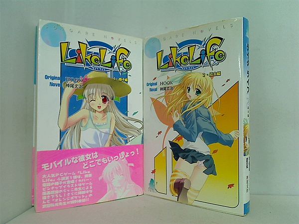 Like Life ソフガレノベルズ 神尾 丈治 HOOK １巻-２巻。一部の巻に帯付属。