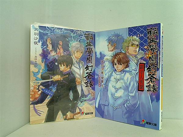 転生學園幻蒼録 電撃文庫 天羽 沙夜 ２点。