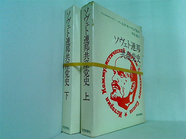 ソヴェト連邦共産党史 上下巻。BOXケース付属。