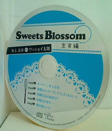 スイーツブロッサム 京市編 Sweets Blossom