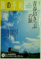 旅の手帖 2005年 7月号