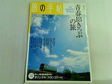 旅の手帖 2005年 7月号