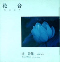 花音 Kaon 辻幹雄 11弦ギター