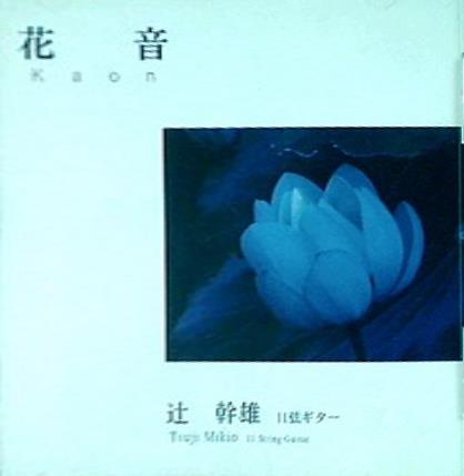 花音 Kaon 辻幹雄 11弦ギター