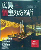 広島 個室のある店 2010-2011