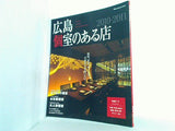 広島 個室のある店 2010-2011
