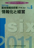 基本情報技術者 テキスト No.6 情報化と経営