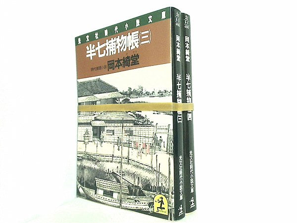 半七捕物帳 光文社文庫 岡本 綺堂 ３巻-４巻。