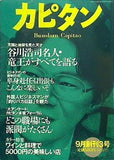 カピタン 1997年 9月創刊3号