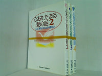 心あたたまる愛の話  幸福の科学第一編集局 ２巻-４巻。
