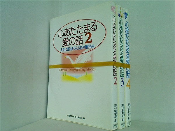 心あたたまる愛の話  幸福の科学第一編集局 ２巻-４巻。