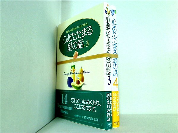 心あたたまる愛の話  幸福の科学第一編集局 ３巻-４巻。全ての巻に帯付属。