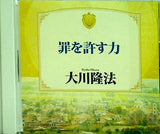 罪を許す力 大川隆法 幸福の科学