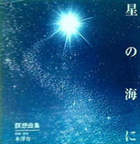 星の海に 水澤有一 幸福の科学