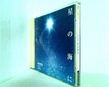 星の海に 水澤有一 幸福の科学