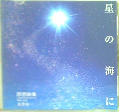 星の海に 水澤有一 幸福の科学