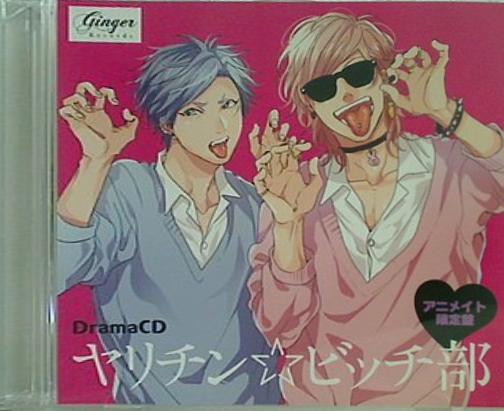 ドラマCD ヤリチン☆ビッチ部 アニメイト限定盤特典ミニドラマ＆フリートークCD