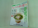 NHKきょうの料理 2007年 8月号 NHKテキスト