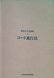 新総合音楽講座 5 コード進行法 YAMAHA MUSIC FOUNDATION