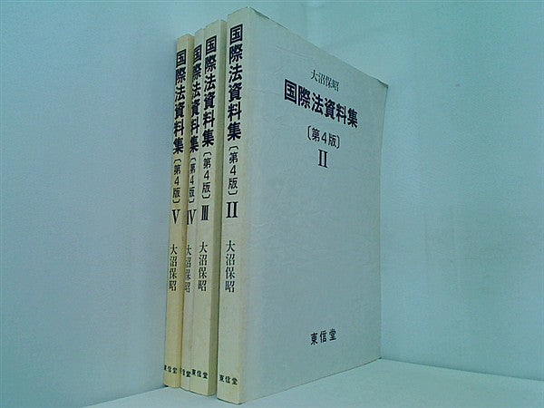 国際法資料集 第4版 大沼保昭 東信堂 ２巻-５巻。