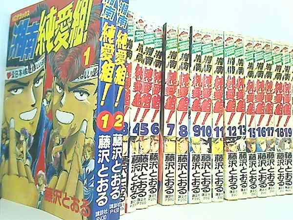 藤沢とおる72冊セット 本セット 湘南純愛組！ 講談社コミックス Shonen magazine comics 藤沢