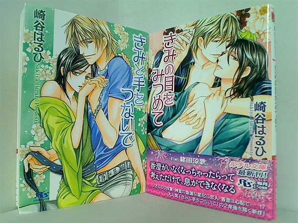 きみ シリーズ 幻冬舎ルチル文庫 ２点。一部の巻に帯付属。