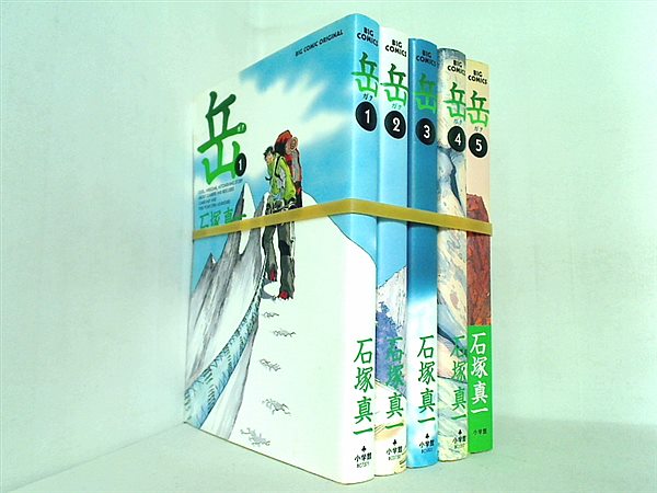 岳 ビッグコミックス 石塚 真一 １巻-５巻。一部の巻に帯付属。