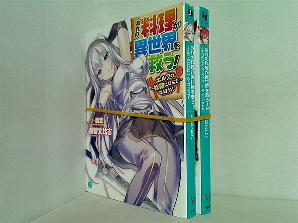 おれの料理が異世界を救う！ MF文庫 越智文比古 １巻,２巻。