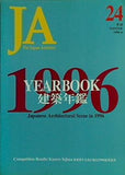 JA ジェイエー The Japan architect 24 1996-4 冬号