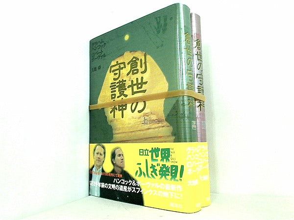 創世の守護神  グラハム ハンコック ロバート ボーヴァル 上下巻。全ての巻に帯付属。