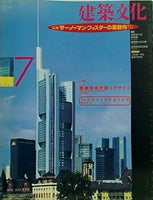 建築文化 1994年7月号 vol.49 no.573 サー・ノーマン・フォスター