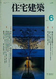 住宅建築 1995年6月号