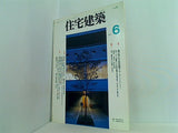 住宅建築 1995年6月号
