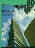 SD スペースデザイン 1995年10月1日発行 環境に呼応する建築 シーザー・ペリの最新作