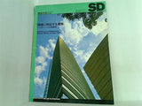 SD スペースデザイン 1995年10月1日発行 環境に呼応する建築 シーザー・ペリの最新作