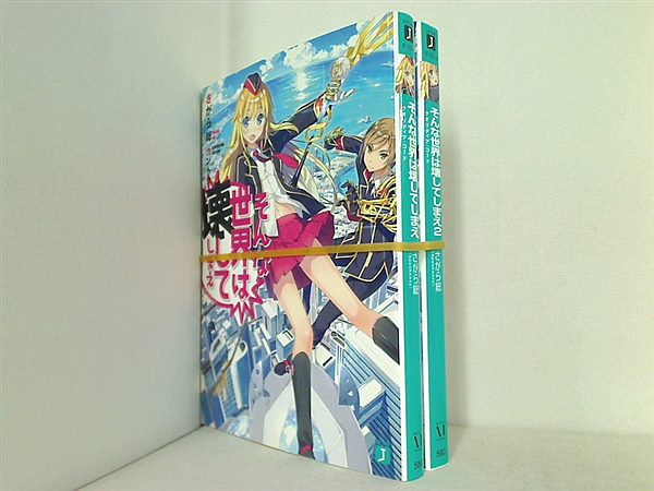 そんな世界は壊してしまえ クオリディア・コード MF文庫 さがら総 Speakeasy １巻-２巻。